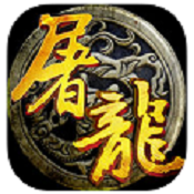 神域屠龙手游(暂未上线)
