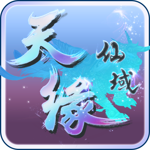天缘仙域手游(暂未上线) v1.0.0 安卓最新版