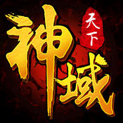 网游之神域天下(暂未上线)