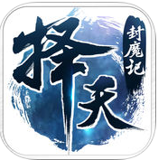 择天封魔记手游(暂未上线) v1.0 安卓版