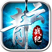 青云战纪手游(暂未上线)
