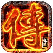 烈焰烧猪传奇手游(暂未上线) v1.0 安卓版