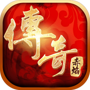 传奇赤焰游戏(暂未上线)