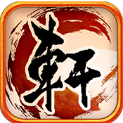 轩辕之剑九游手机版
