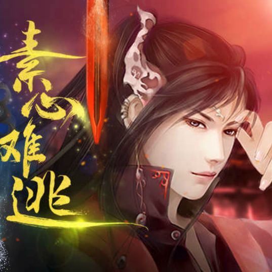 素心难逃破解版