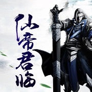 仙帝君临手游(暂未上线)