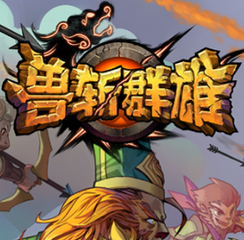 兽斩群雄手机版(暂未上线)