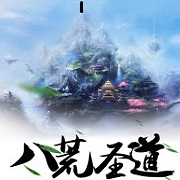 八荒圣道手游最新版(暂未上线)