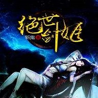 绝世剑姬手机游戏(暂未上线)