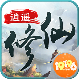 逍遥修仙传手游19196版 v1.5.1 安卓版