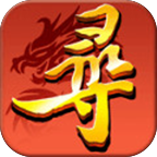梦幻寻秦手游