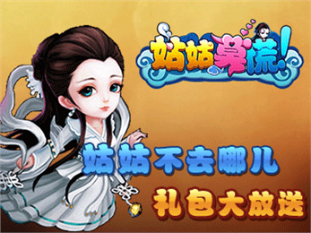 姑姑莫慌
