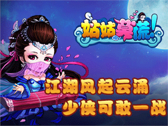 姑姑莫慌