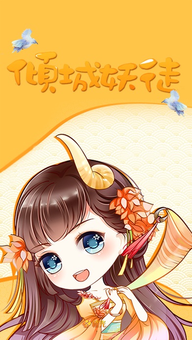 小妖逆袭记倾城妖徒官网