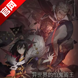 阎王不高兴手游官网(暂未上线)