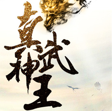 真武神王手游(暂未上线)