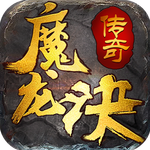 魔龙决官网版
