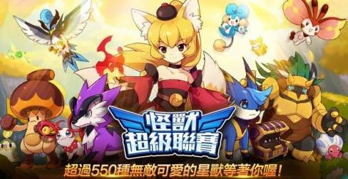 怪兽超级联盟下载