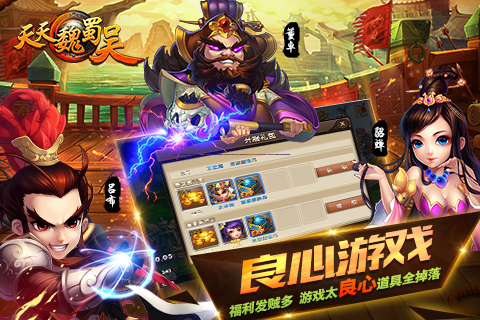 天天魏蜀吴修改版下载
