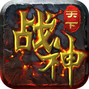战神天下手游