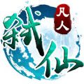 凡人弑仙传手游(暂未上线)