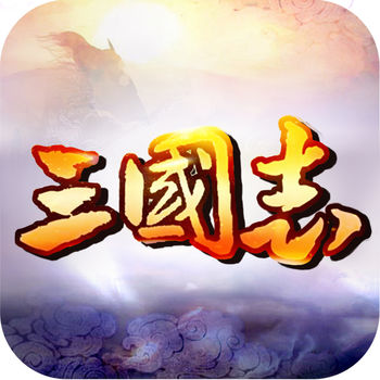 棋战三国志手游(暂未上线)