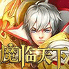 魔临天下手游(暂未上线)