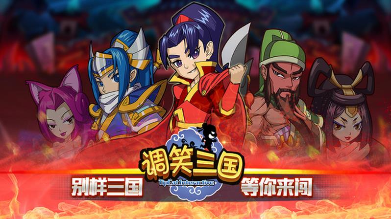 调笑三国游戏下载