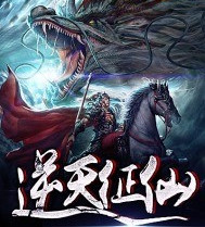 逆天征仙手游(暂未上线)