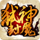 弑神封魔官网(暂未上线) 1.0 安卓版