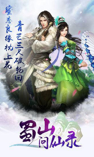 蜀山问仙录破解版