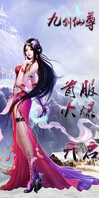 九剑仙尊手游下载