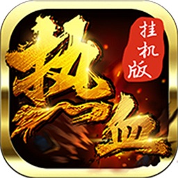 热血盛世官方版