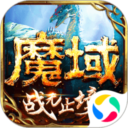 魔域手机破解版