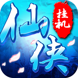 仙侠挂机手游破解版