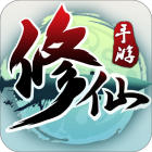 修仙传手游(暂未上线)