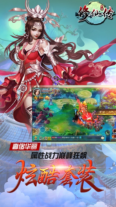 修仙传手游