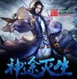神途灭生手游(暂未上线)