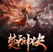 焚天神诀手游(暂未上线) v1.0 官网安卓版