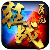 屠龙狂战手游(暂未上线)