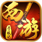 西游寻妖记手机版(暂未上线) v1.0 安卓版