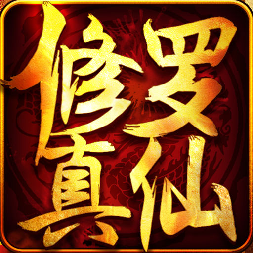 修罗真仙传手游(暂未上线) v1.0 安卓版