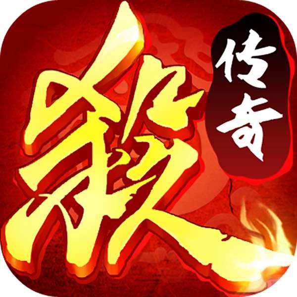 传奇杀戮游戏(暂未上线) v1.4.0 安卓版