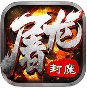 屠龙封魔手游(暂未上线)