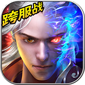 戳仙战纪手游