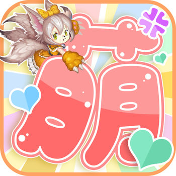 别惹萌萌哒手游(暂未上线) v2.0.3 安卓版