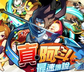 真阿斗最速传说手游官网(暂未上线)