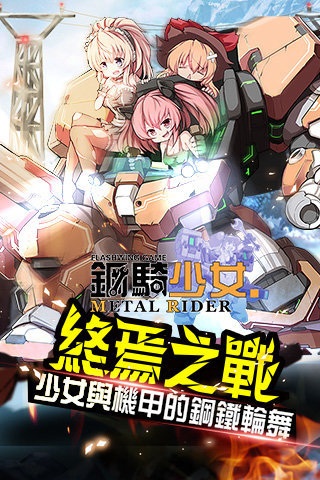 钢骑少女游戏