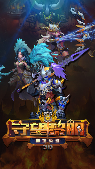 守望黎明仙境英雄手机版