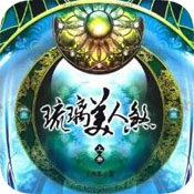 琉璃美人煞手游(暂未上线)